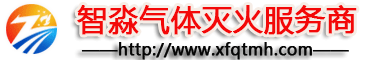 江苏气体灭火服务_气体灭火安装_七氟丙烷气体灭火系统_气体灭火服务电话:4006-598-119