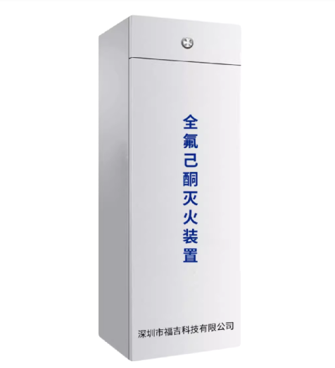 柜式全氟己酮灭火装置
