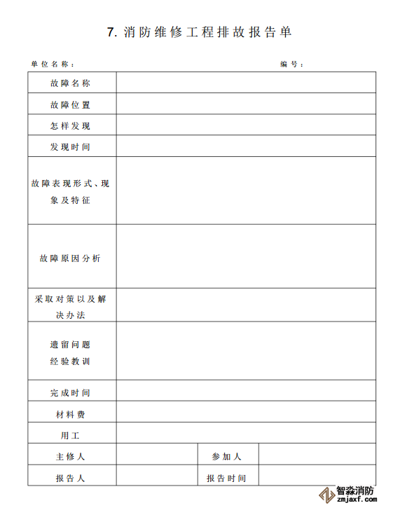 消防器材维保报告表格07