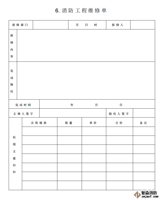 消防器材维保报告表格06