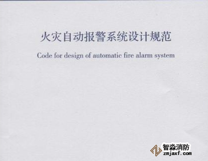 火灾自动报警系统设计规范